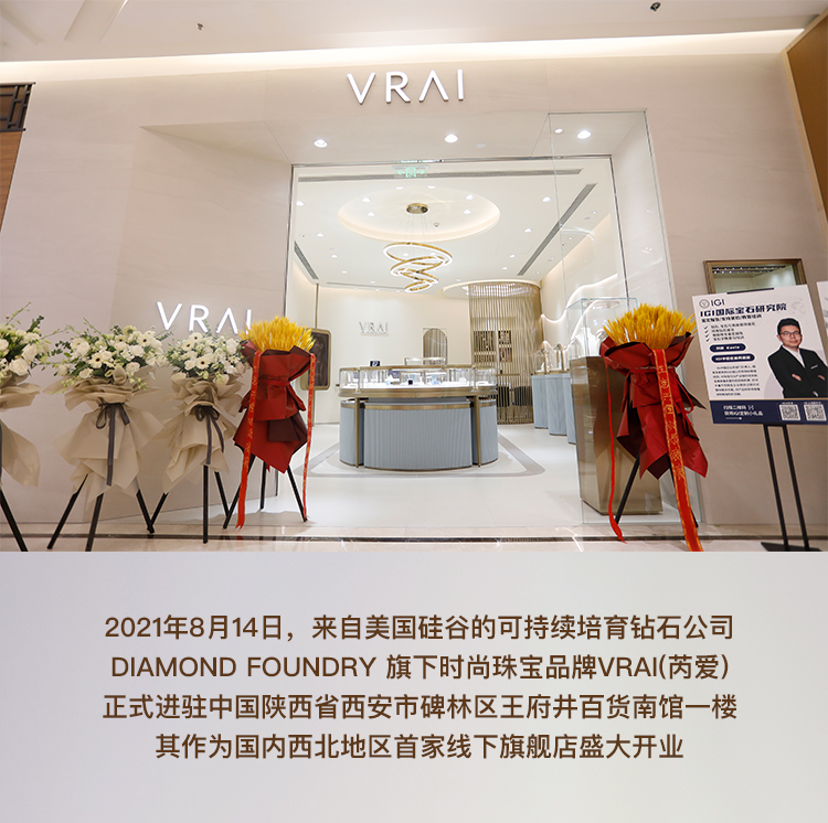 VRAI西安旗舰店盛大开业